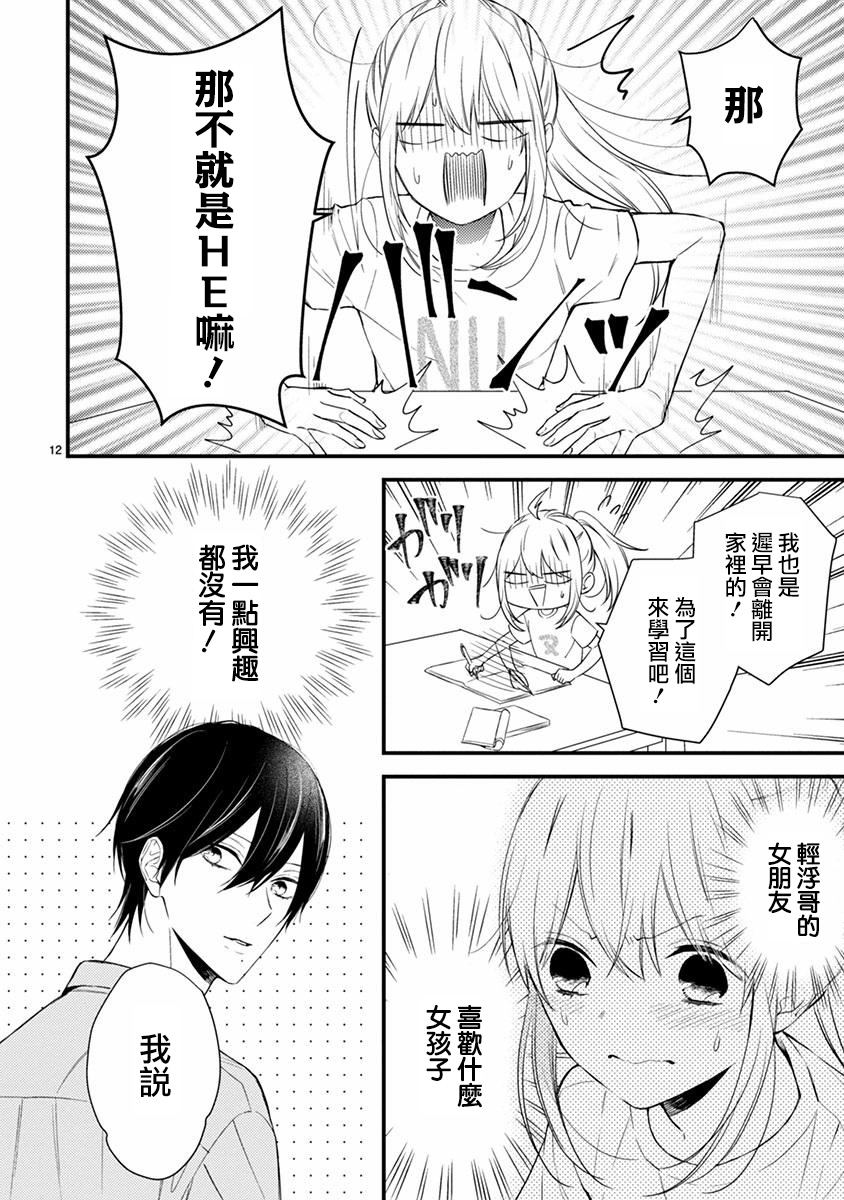 《小新户与哥哥》漫画最新章节第48话免费下拉式在线观看章节第【12】张图片