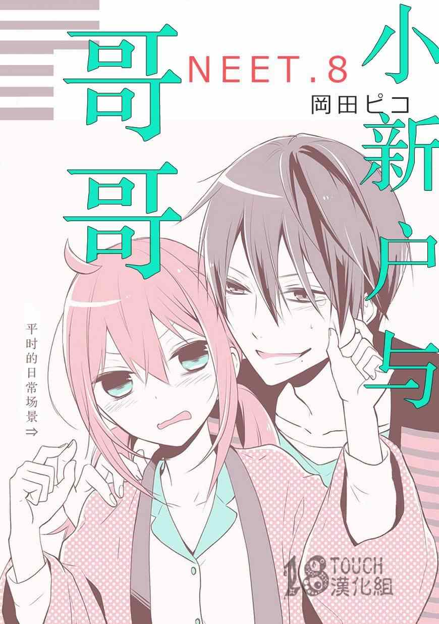 《小新户与哥哥》漫画最新章节第8话免费下拉式在线观看章节第【2】张图片