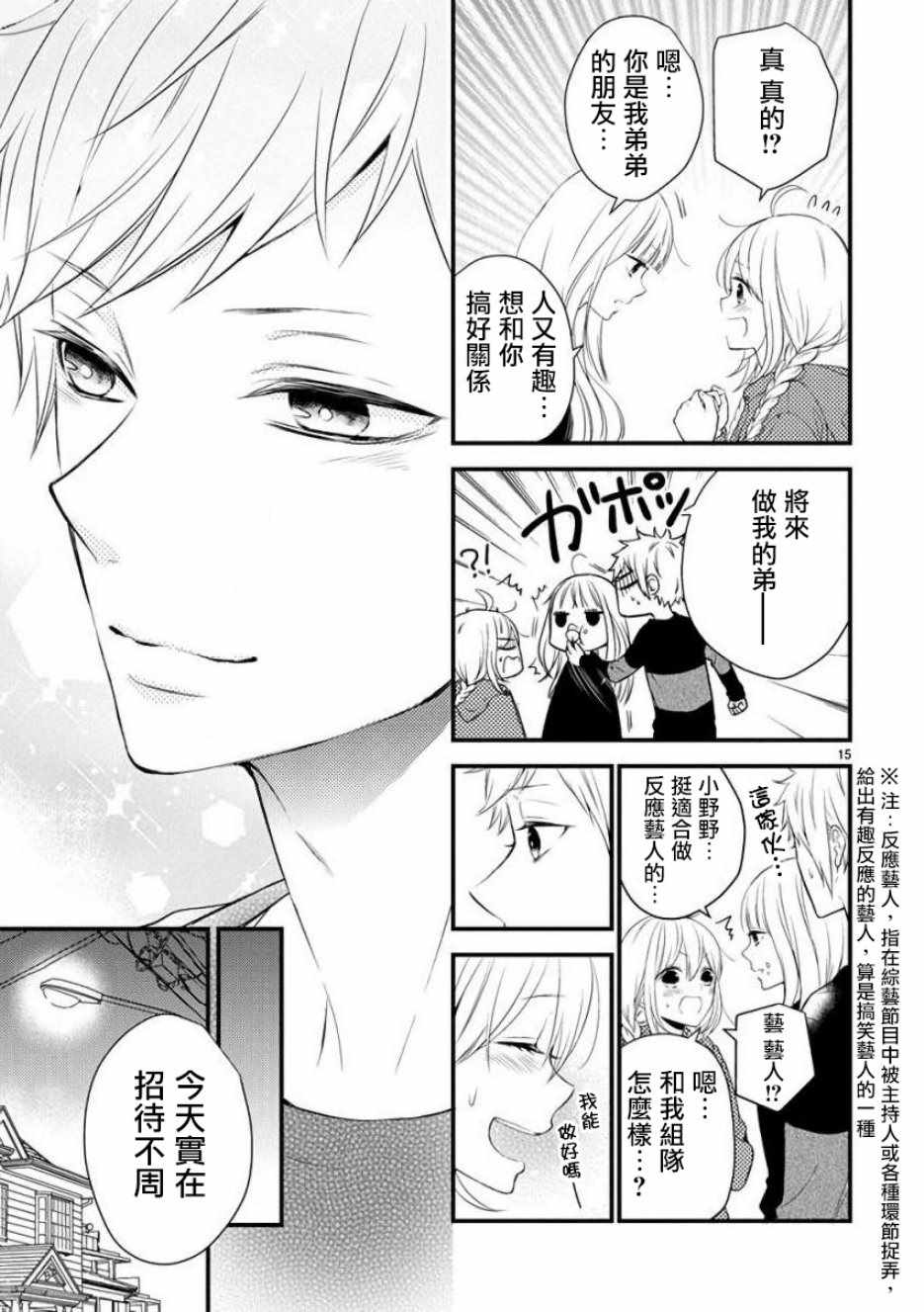 《小新户与哥哥》漫画最新章节第35话免费下拉式在线观看章节第【15】张图片