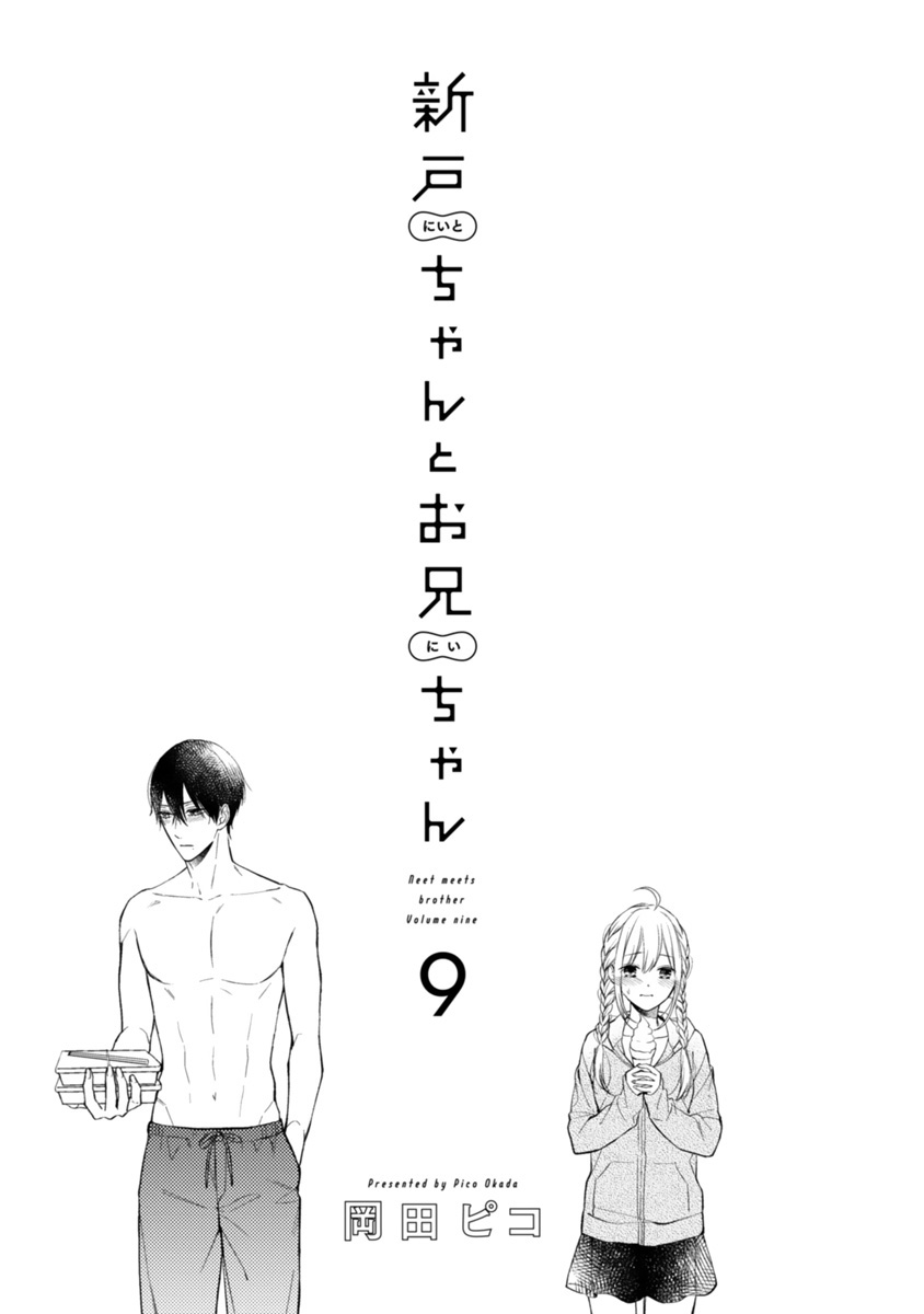 《小新户与哥哥》漫画最新章节第55话免费下拉式在线观看章节第【1】张图片