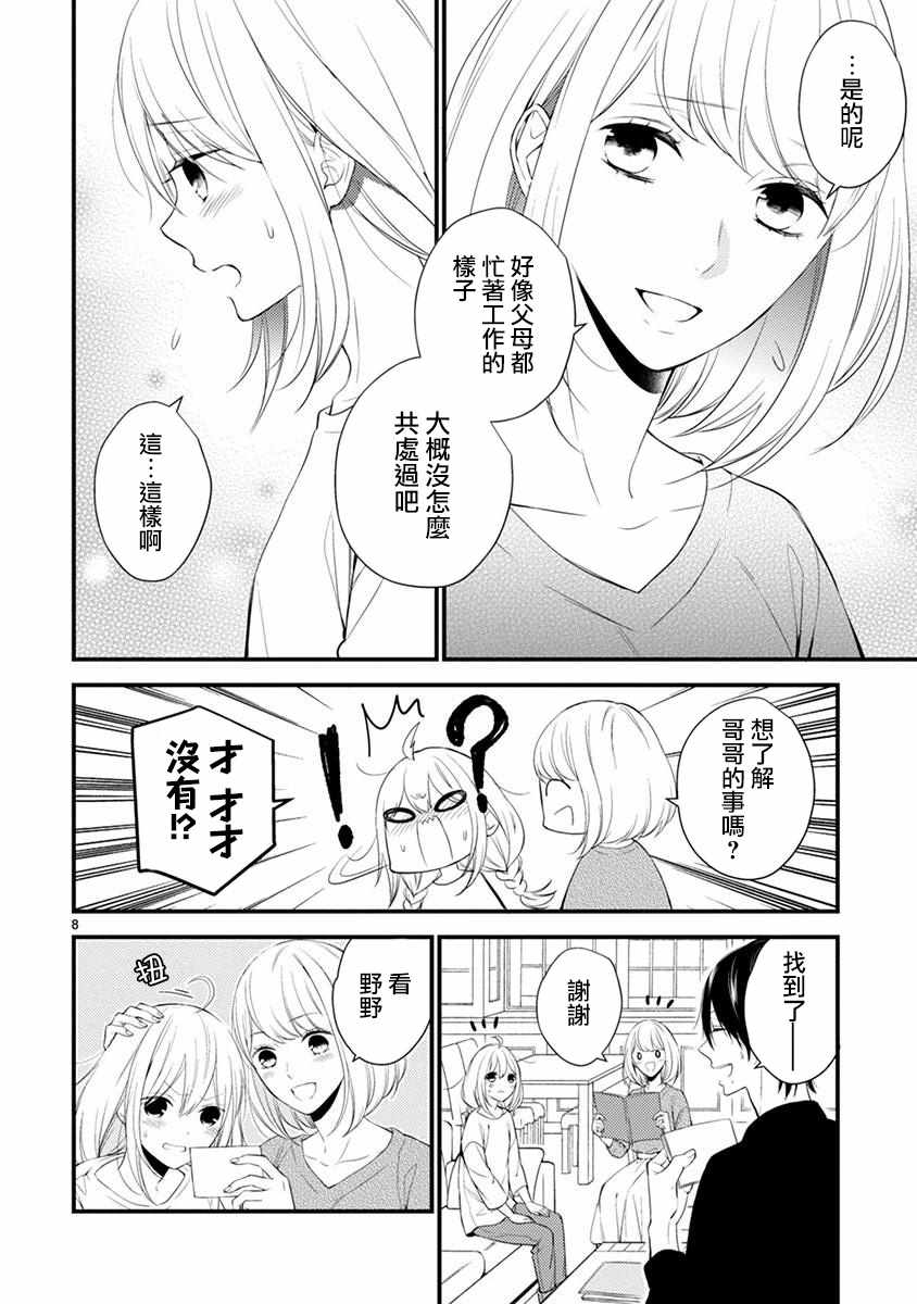 《小新户与哥哥》漫画最新章节第39话免费下拉式在线观看章节第【8】张图片