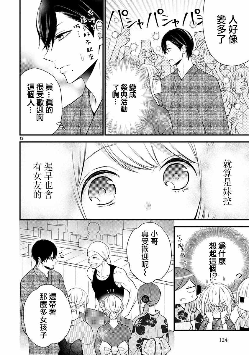 《小新户与哥哥》漫画最新章节第49.1话免费下拉式在线观看章节第【13】张图片