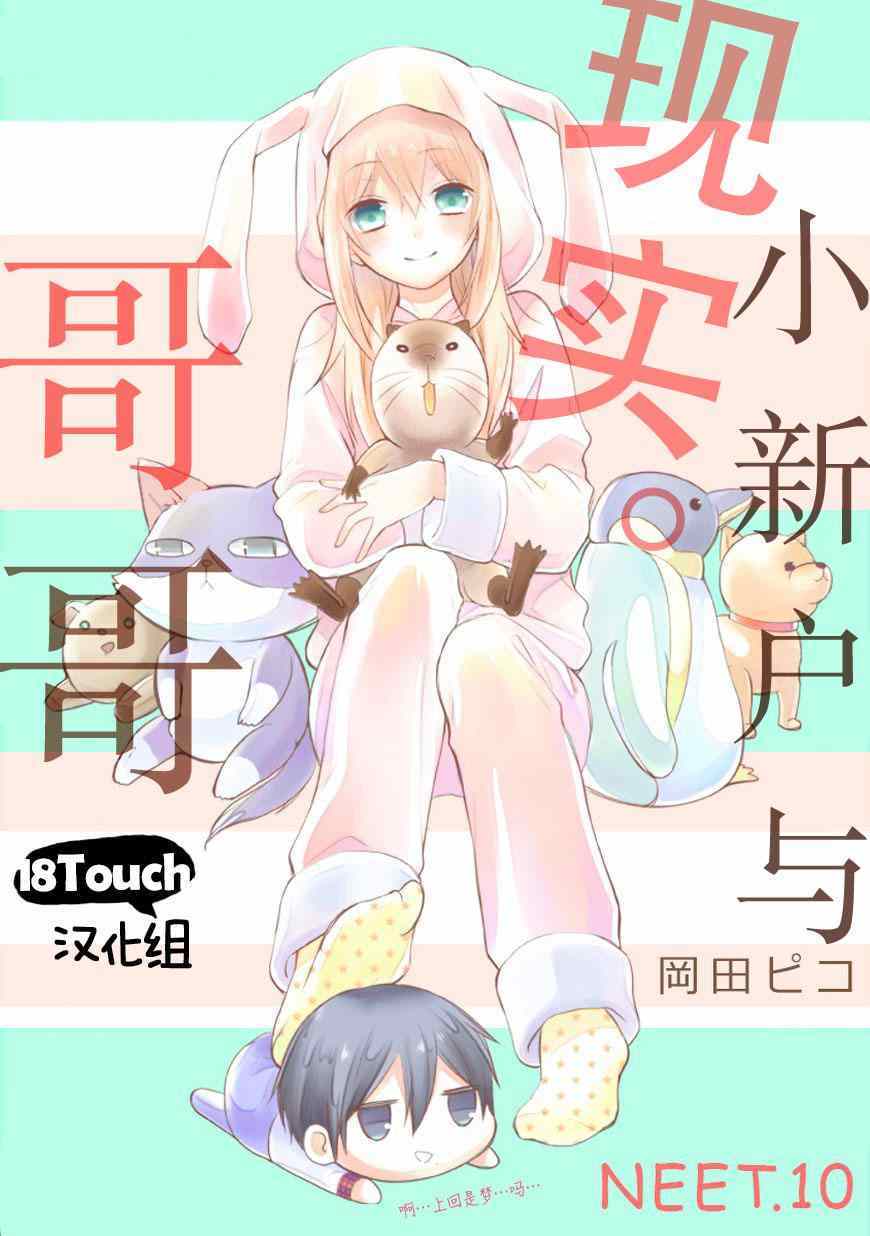 《小新户与哥哥》漫画最新章节第10话免费下拉式在线观看章节第【1】张图片