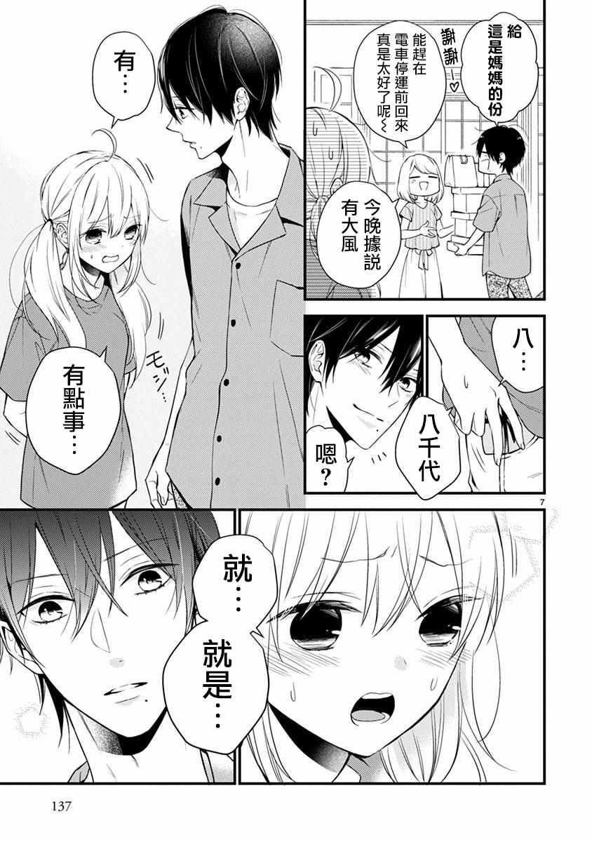 《小新户与哥哥》漫画最新章节第43话免费下拉式在线观看章节第【8】张图片