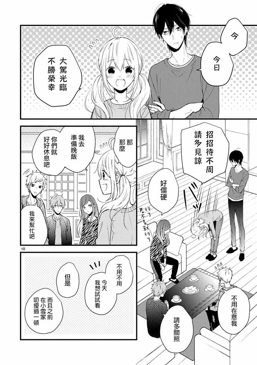 《小新户与哥哥》漫画最新章节第36.5话免费下拉式在线观看章节第【11】张图片