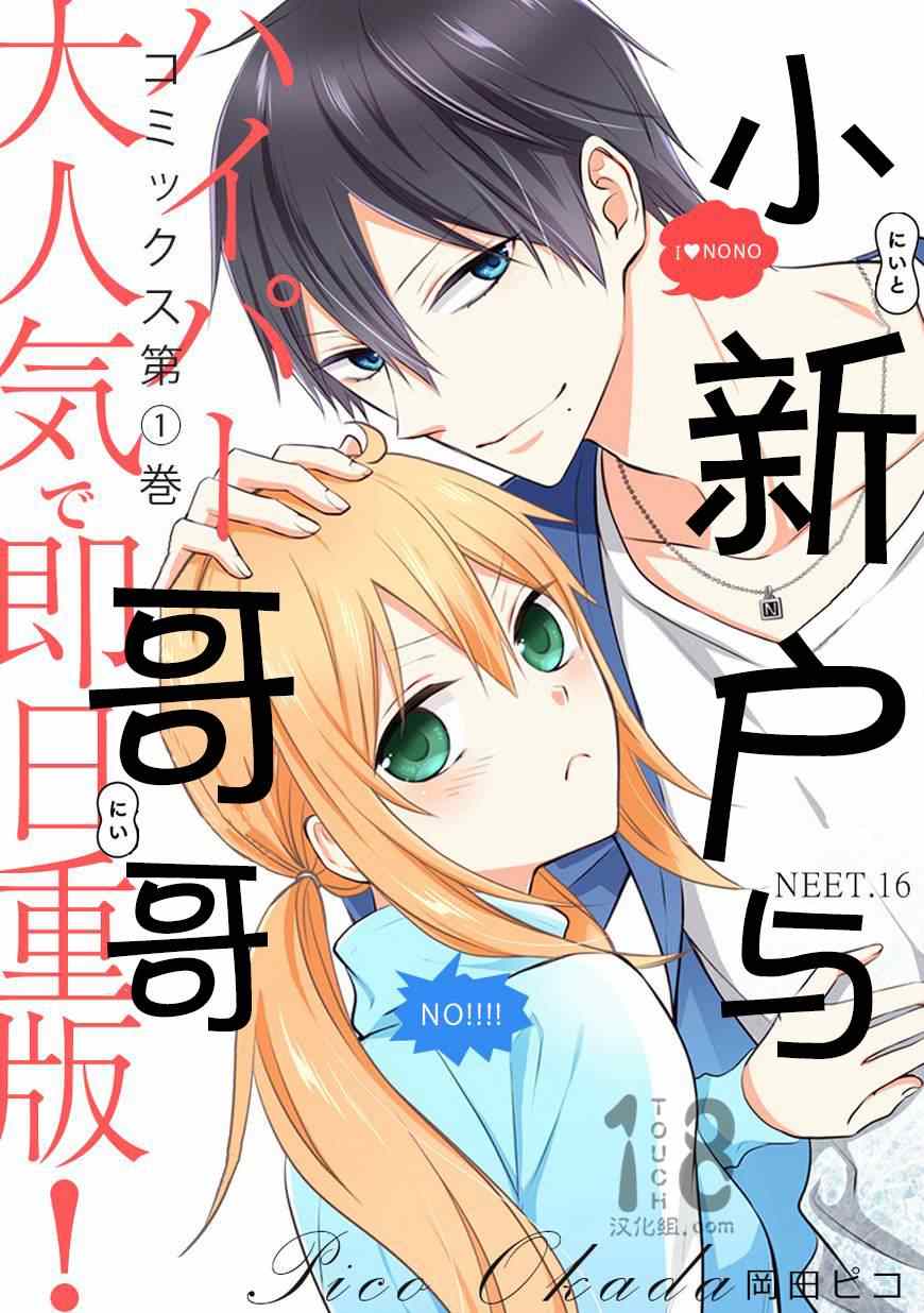 《小新户与哥哥》漫画最新章节第16话免费下拉式在线观看章节第【1】张图片