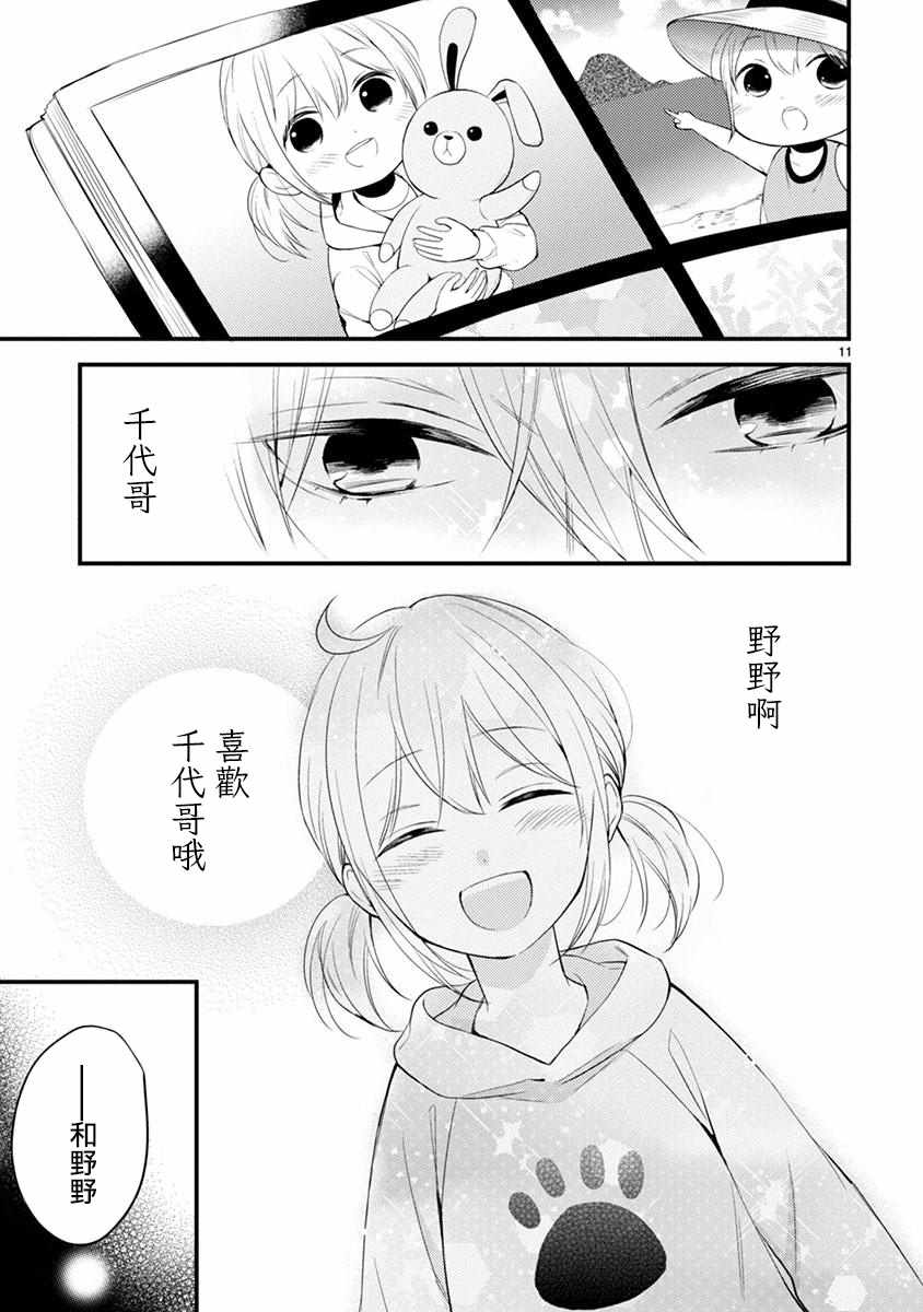 《小新户与哥哥》漫画最新章节第39话免费下拉式在线观看章节第【11】张图片