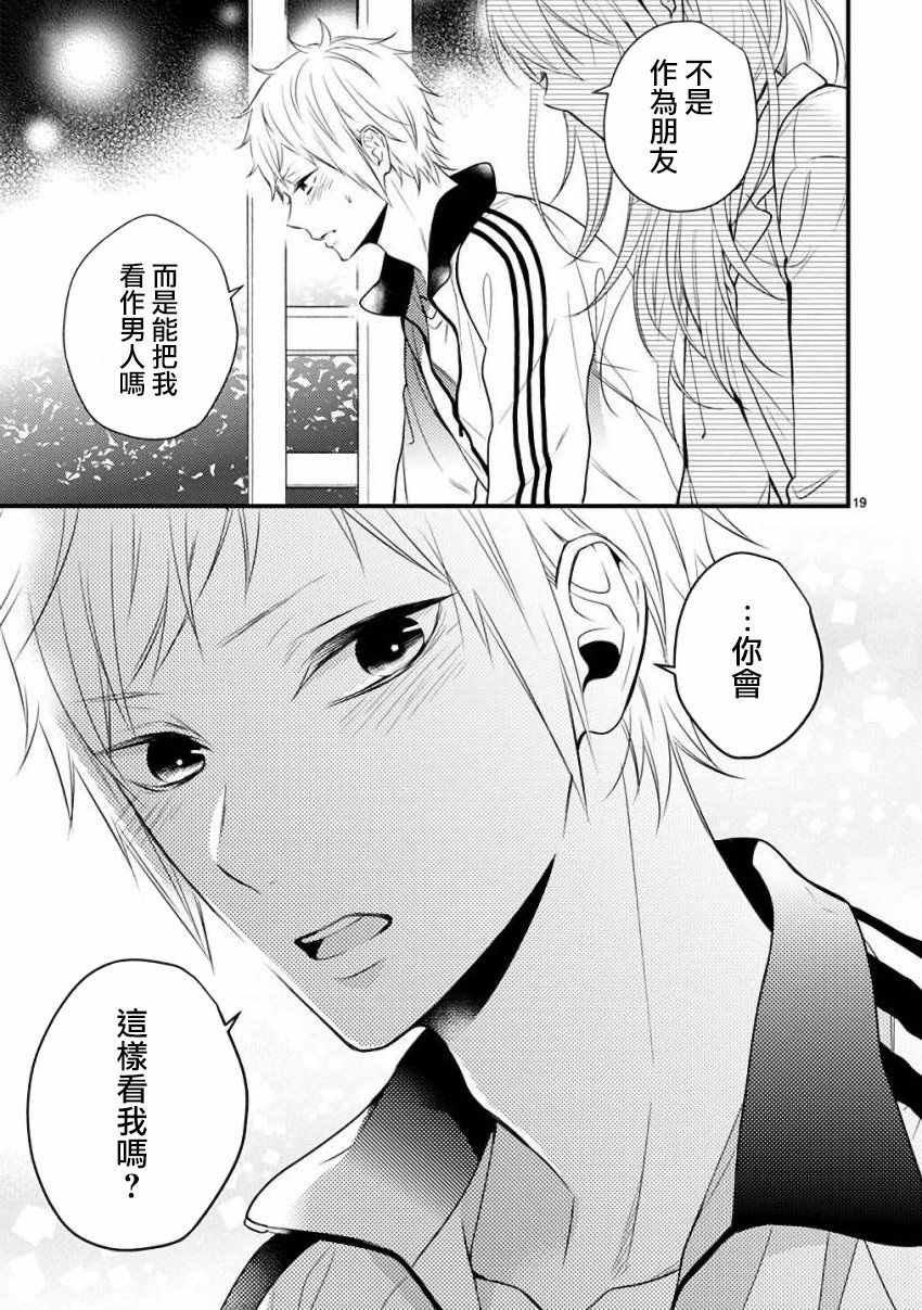 《小新户与哥哥》漫画最新章节第37话免费下拉式在线观看章节第【19】张图片