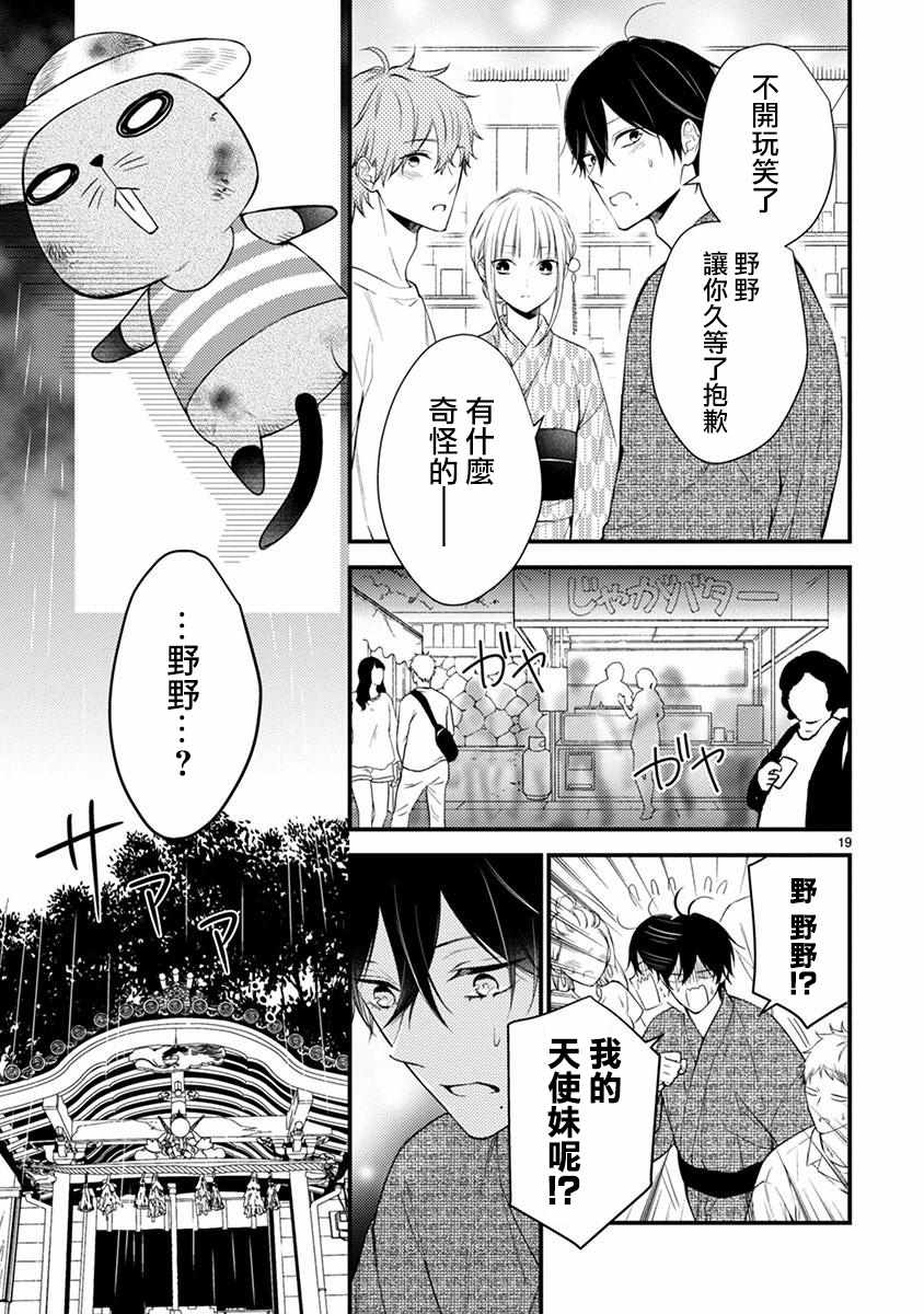 《小新户与哥哥》漫画最新章节第49.1话免费下拉式在线观看章节第【20】张图片