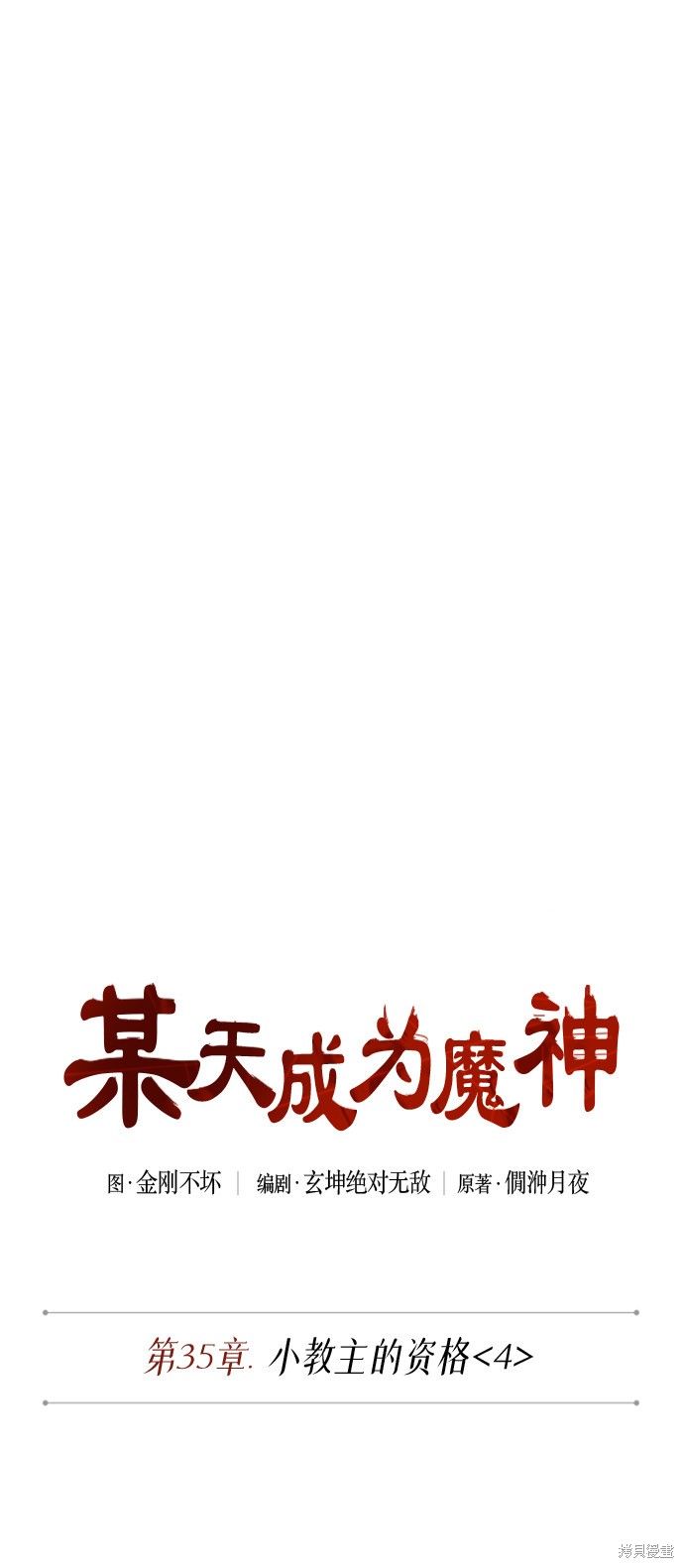 《某天成为魔神》漫画最新章节第90话免费下拉式在线观看章节第【8】张图片