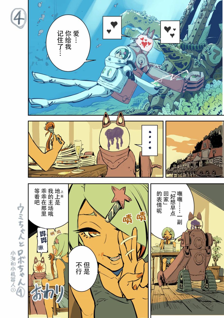 《终末的潜水员》漫画最新章节第1话 小海和小机器人免费下拉式在线观看章节第【6】张图片