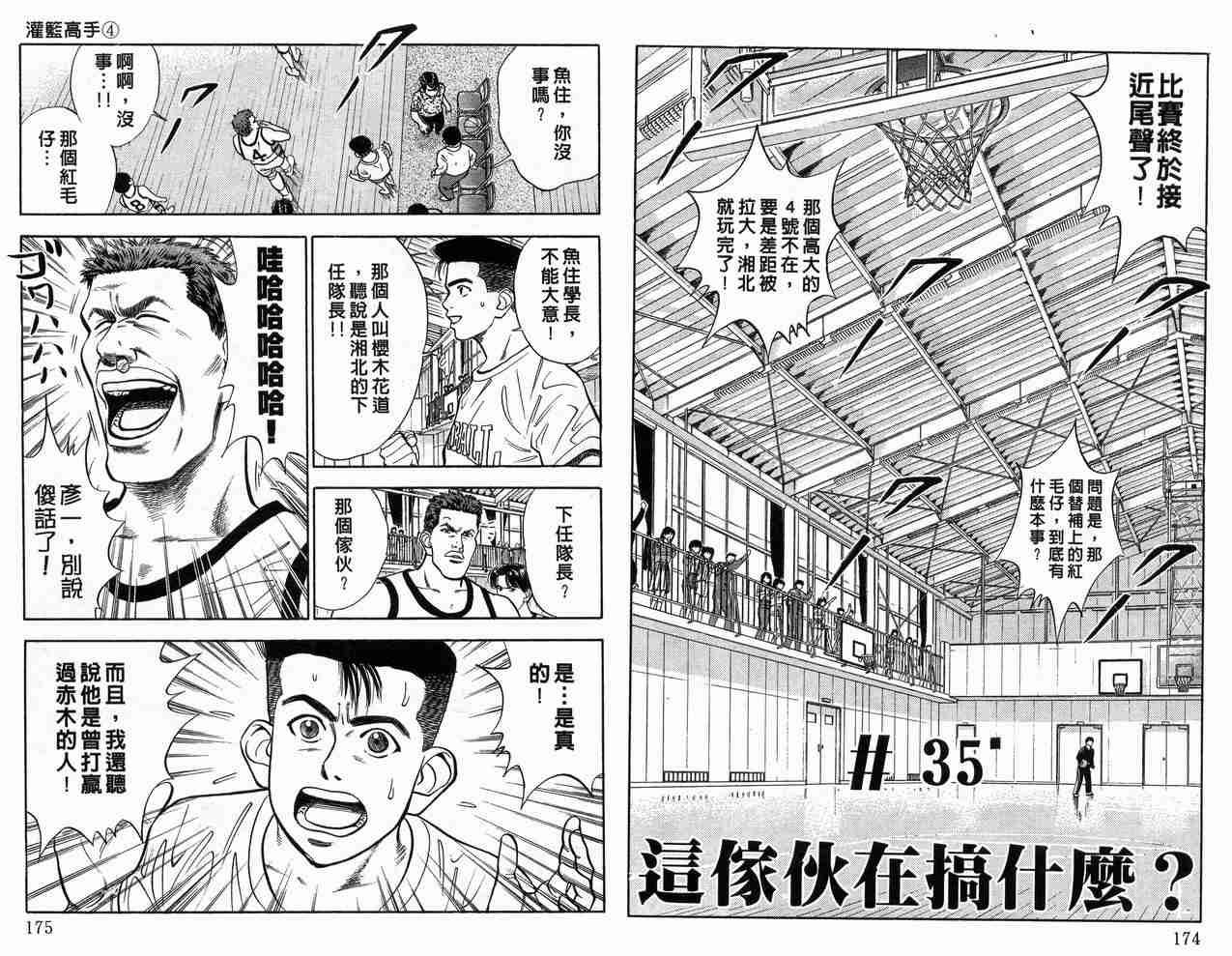 《灌篮高手》漫画最新章节第4卷免费下拉式在线观看章节第【88】张图片