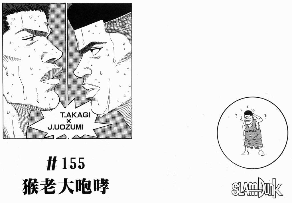 《灌篮高手》漫画最新章节第18卷免费下拉式在线观看章节第【24】张图片