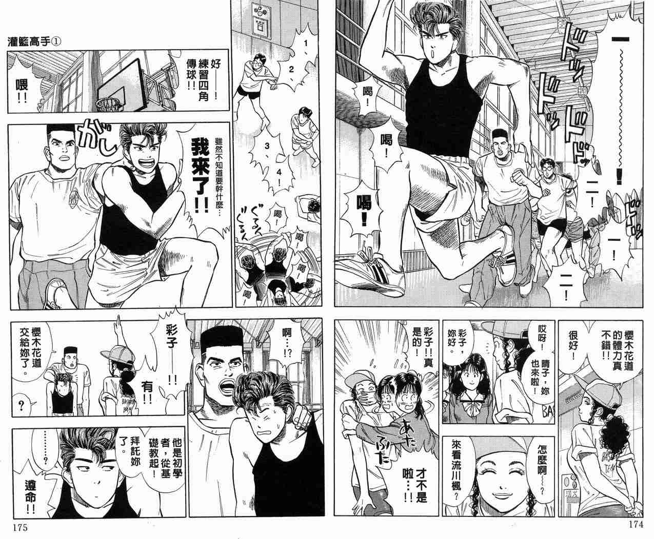 《灌篮高手》漫画最新章节第1卷免费下拉式在线观看章节第【88】张图片