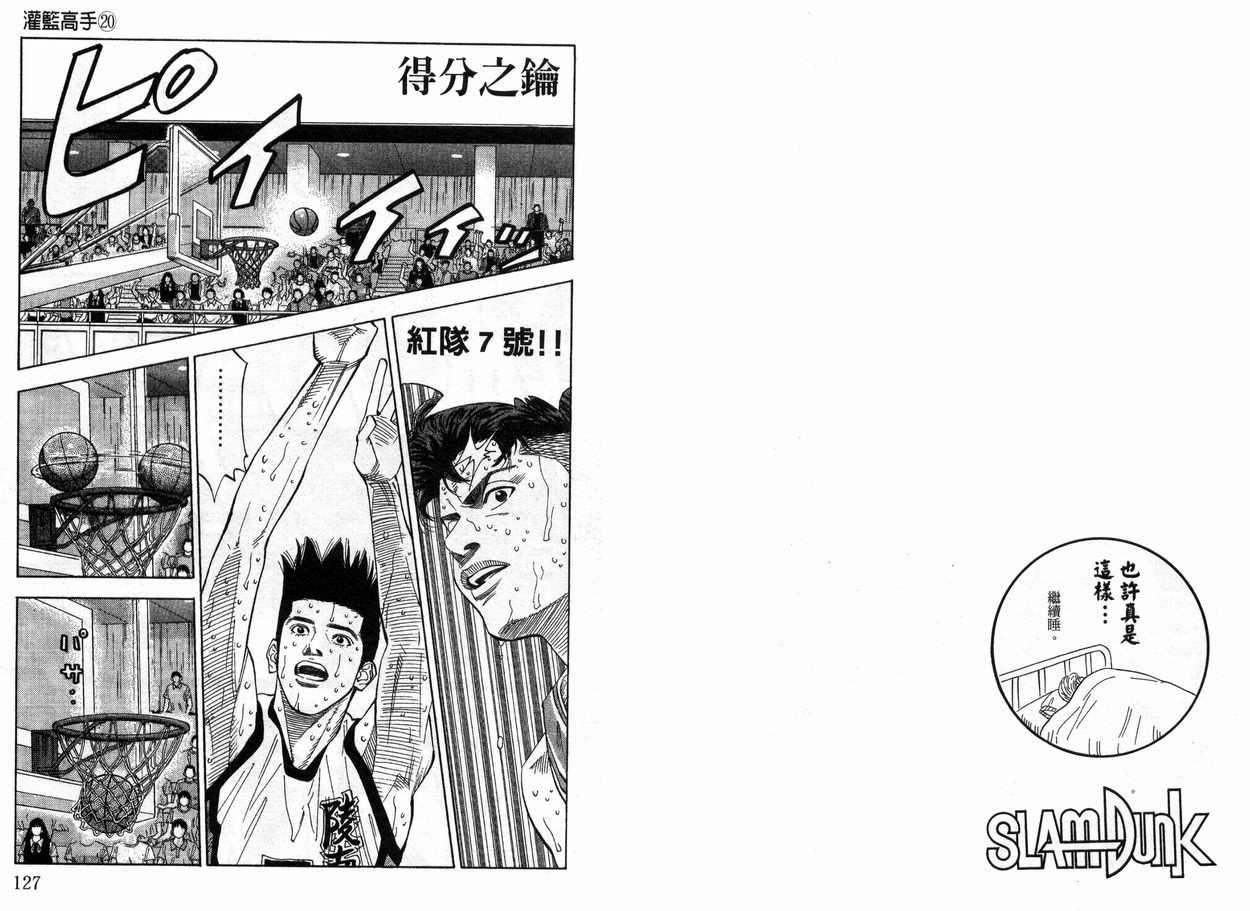 《灌篮高手》漫画最新章节第20卷免费下拉式在线观看章节第【65】张图片