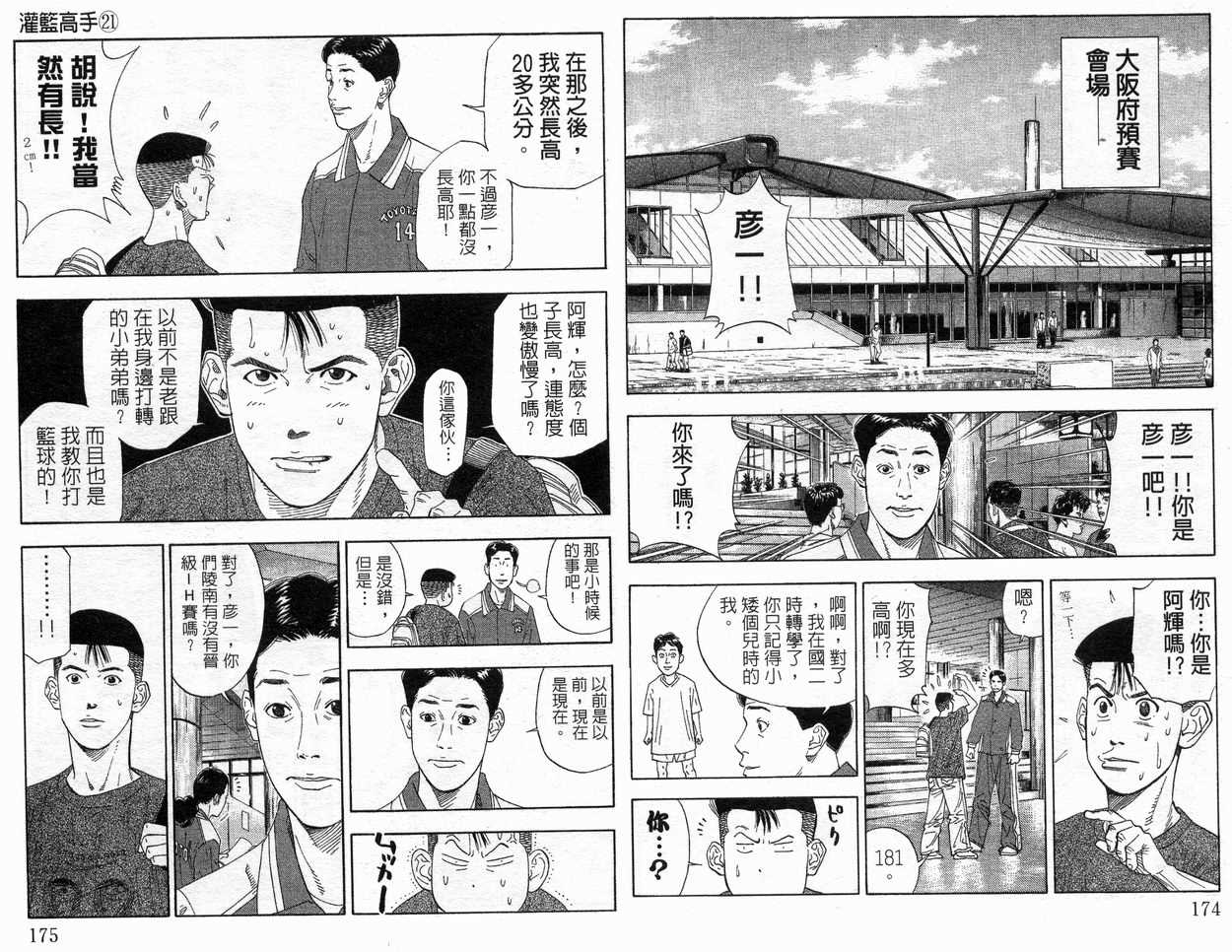 《灌篮高手》漫画最新章节第21卷免费下拉式在线观看章节第【90】张图片