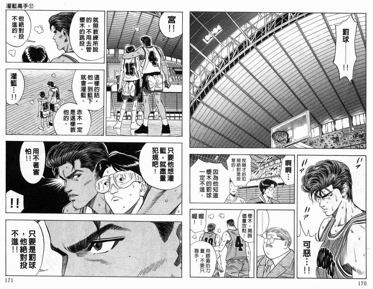 《灌篮高手》漫画最新章节第12卷免费下拉式在线观看章节第【86】张图片