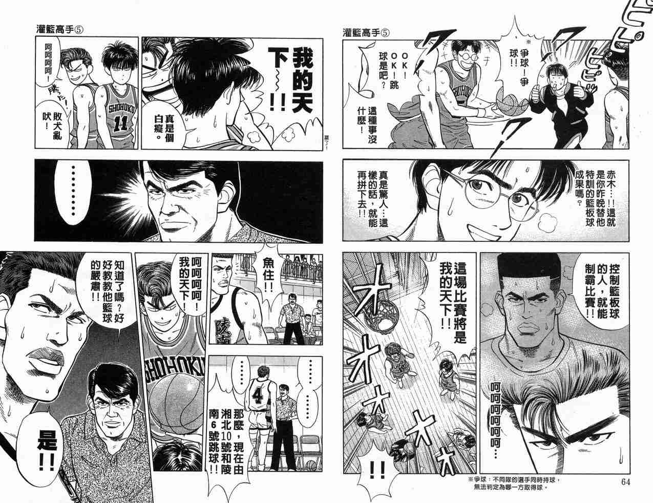 《灌篮高手》漫画最新章节第5卷免费下拉式在线观看章节第【33】张图片