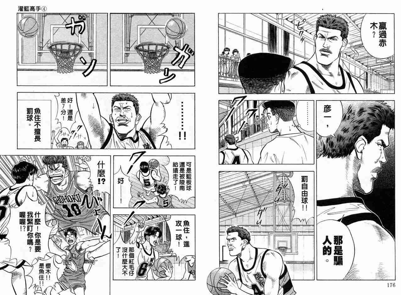 《灌篮高手》漫画最新章节第4卷免费下拉式在线观看章节第【89】张图片