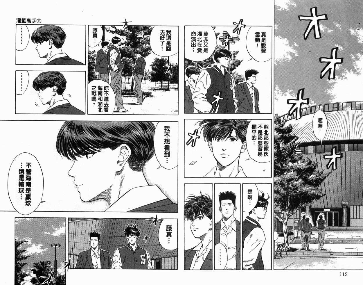 《灌篮高手》漫画最新章节第13卷免费下拉式在线观看章节第【57】张图片