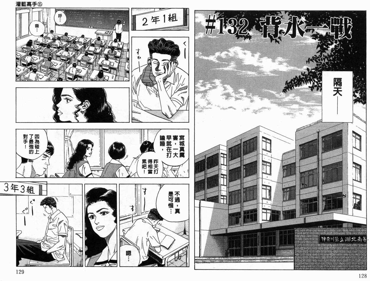 《灌篮高手》漫画最新章节第15卷免费下拉式在线观看章节第【65】张图片