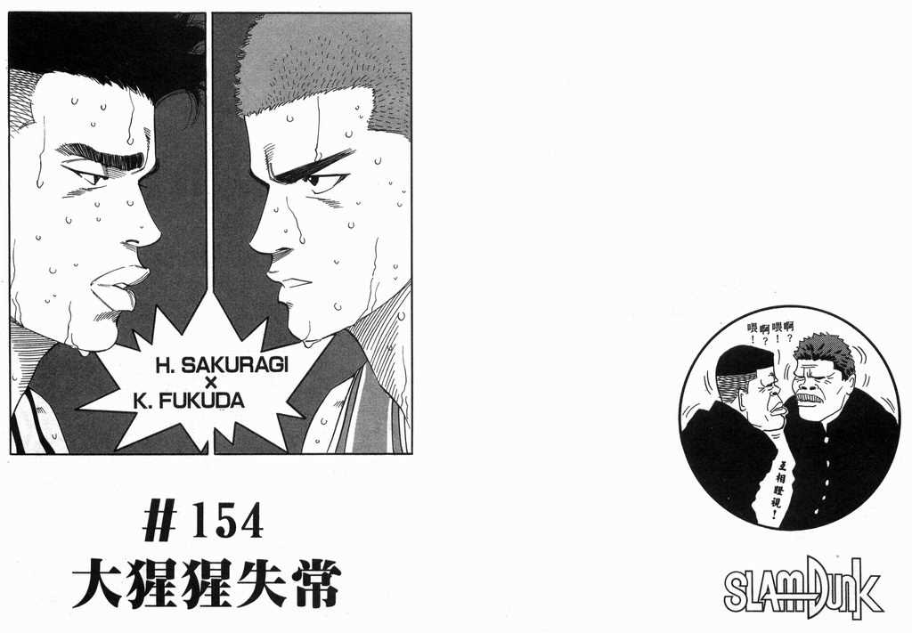 《灌篮高手》漫画最新章节第18卷免费下拉式在线观看章节第【14】张图片