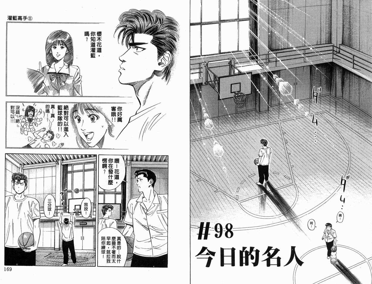 《灌篮高手》漫画最新章节第11卷免费下拉式在线观看章节第【85】张图片