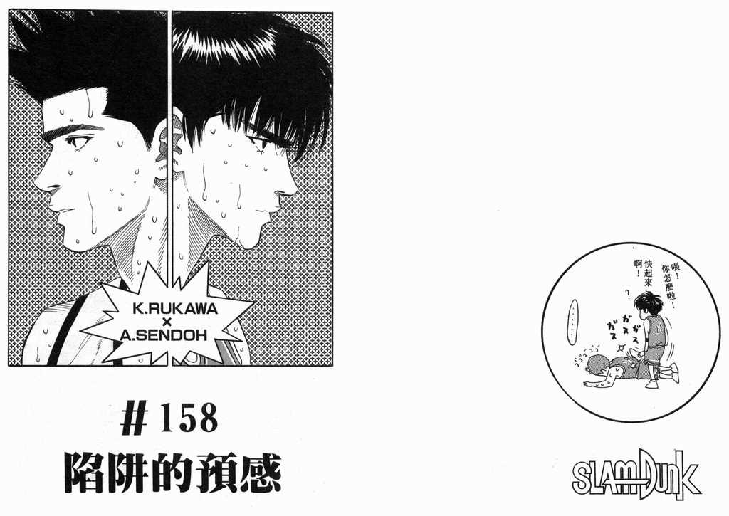 《灌篮高手》漫画最新章节第18卷免费下拉式在线观看章节第【54】张图片