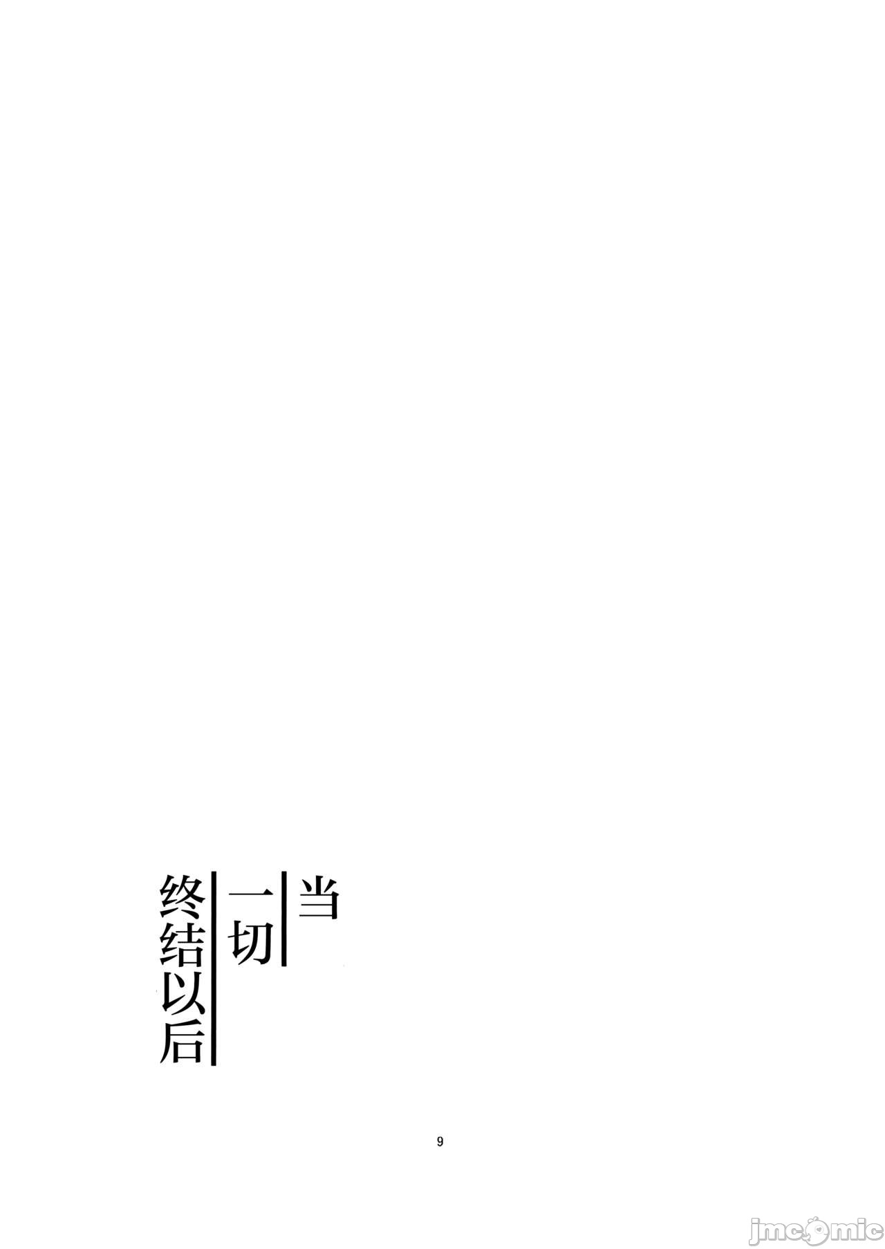 《当一切终结之后》漫画最新章节短篇免费下拉式在线观看章节第【8】张图片