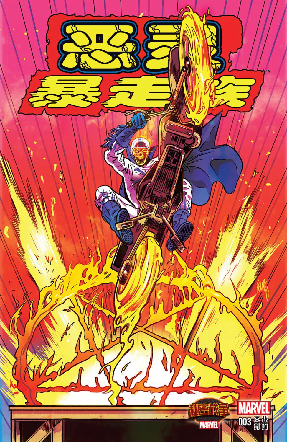 《秘密战争：恶灵暴走族》漫画最新章节第3话免费下拉式在线观看章节第【2】张图片