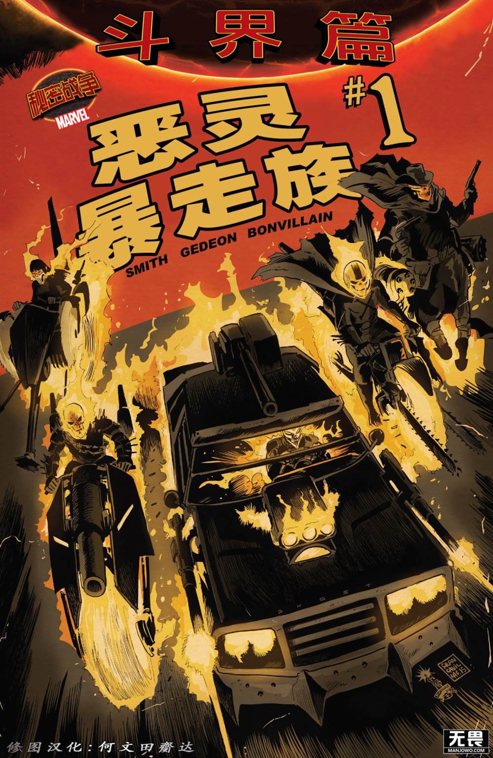 《秘密战争：恶灵暴走族》漫画最新章节第1话免费下拉式在线观看章节第【1】张图片