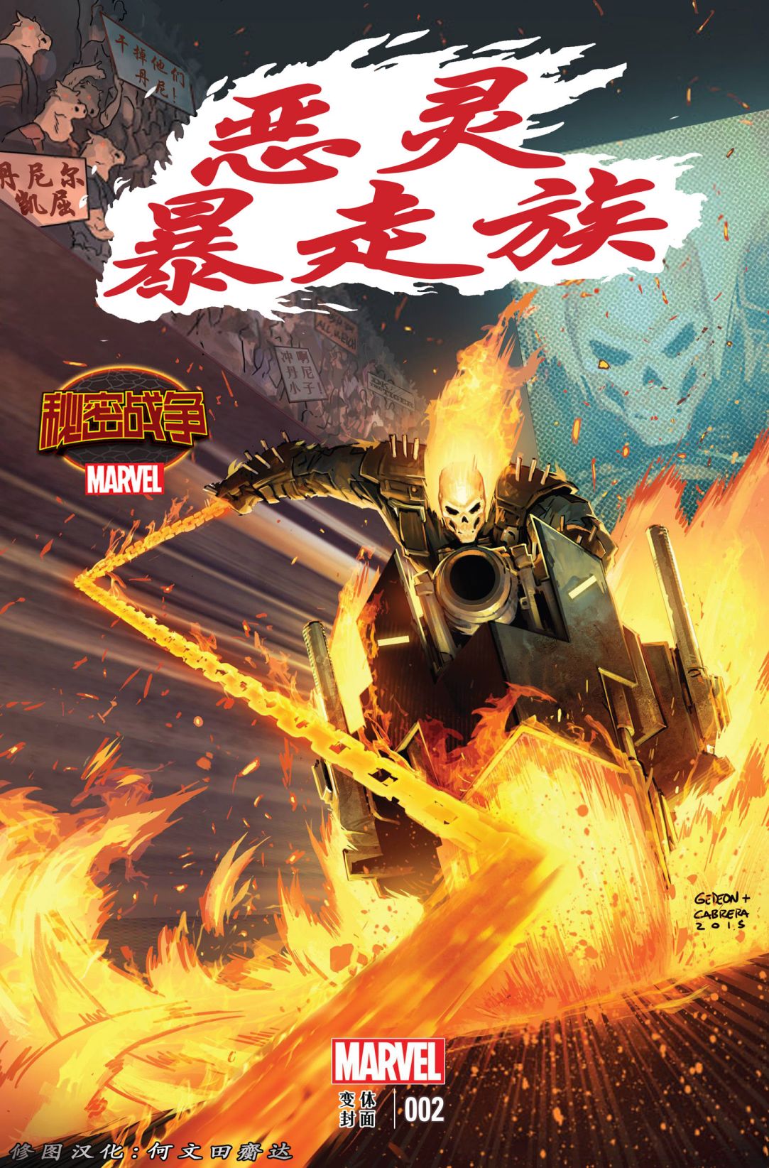 《秘密战争：恶灵暴走族》漫画最新章节第2话免费下拉式在线观看章节第【2】张图片