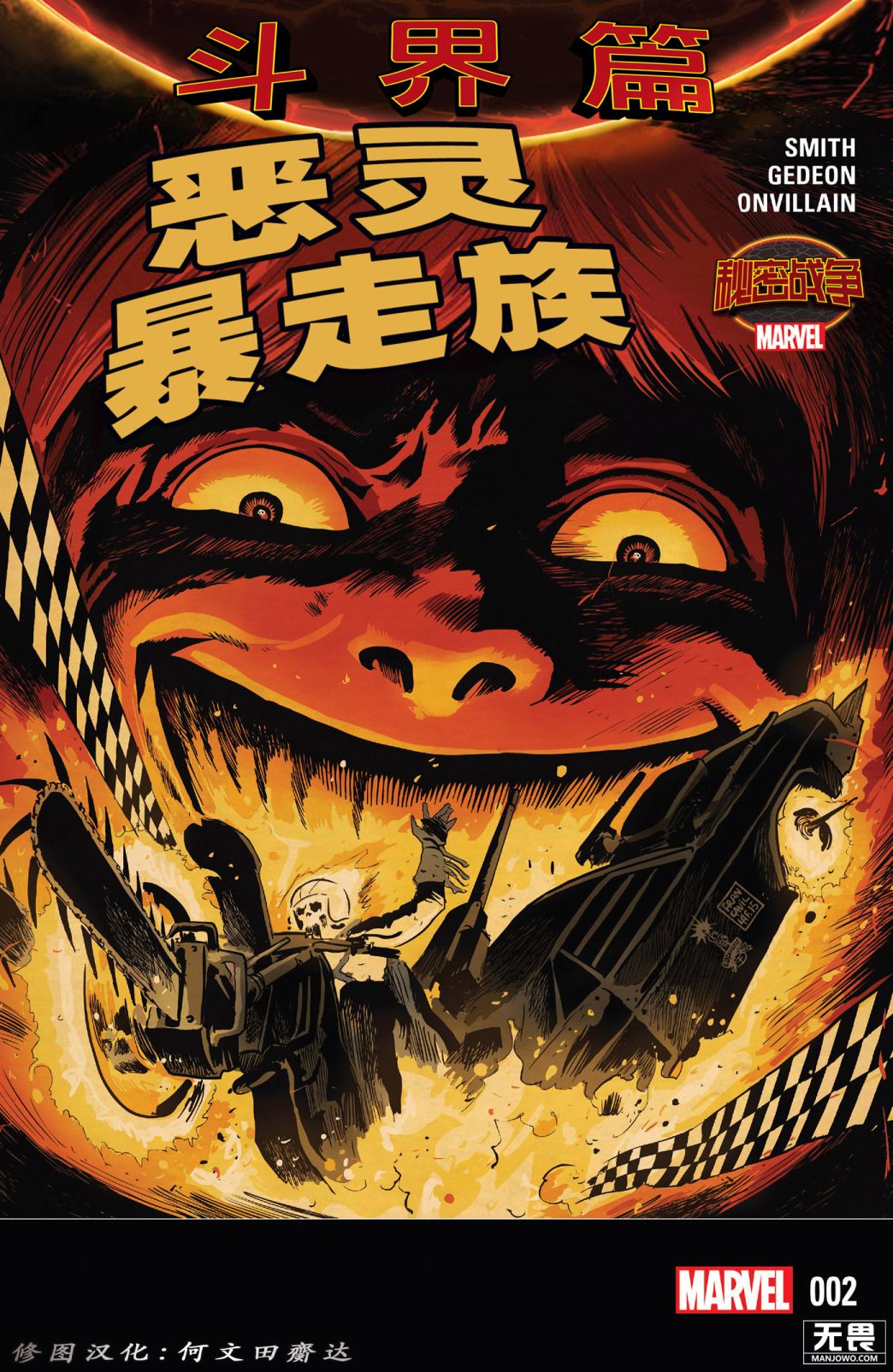 《秘密战争：恶灵暴走族》漫画最新章节第2话免费下拉式在线观看章节第【1】张图片