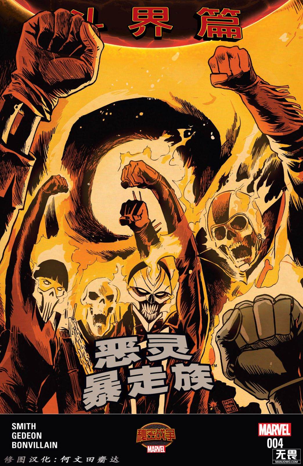 《秘密战争：恶灵暴走族》漫画最新章节第4话免费下拉式在线观看章节第【1】张图片