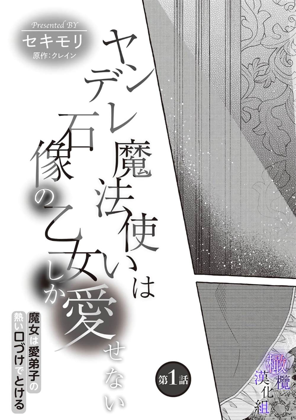 《病娇魔法使只爱石像少女 融化在爱徒热烈亲吻中的魔女》漫画最新章节第1话免费下拉式在线观看章节第【9】张图片