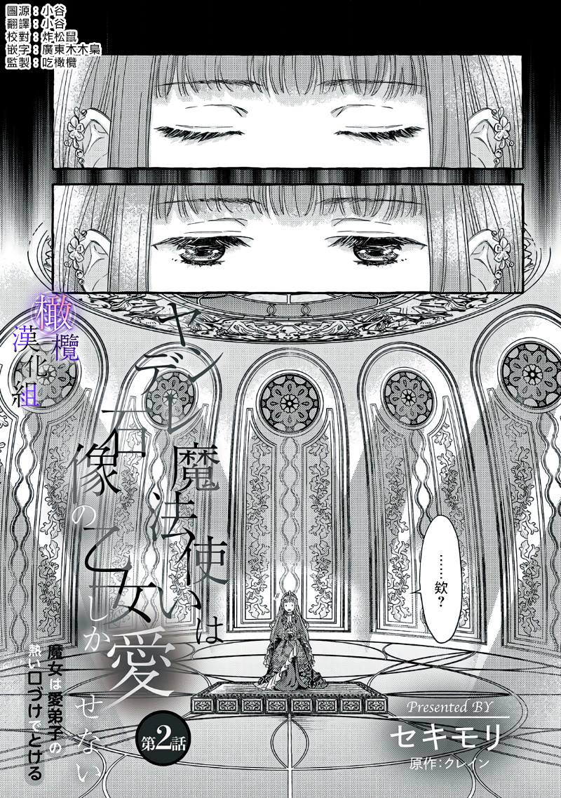 《病娇魔法使只爱石像少女 融化在爱徒热烈亲吻中的魔女》漫画最新章节第2话免费下拉式在线观看章节第【3】张图片