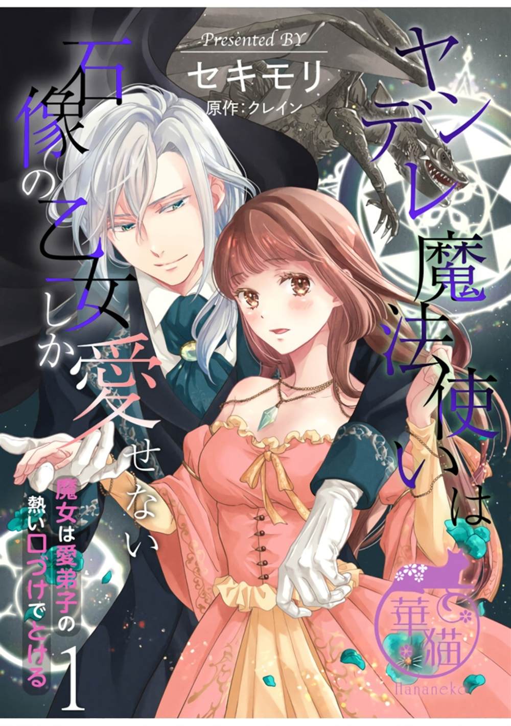 《病娇魔法使只爱石像少女 融化在爱徒热烈亲吻中的魔女》漫画最新章节第1话免费下拉式在线观看章节第【1】张图片