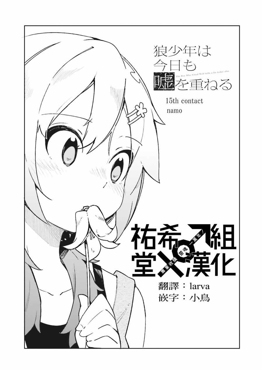 《狼少年今天也在说谎》漫画最新章节第15话免费下拉式在线观看章节第【1】张图片