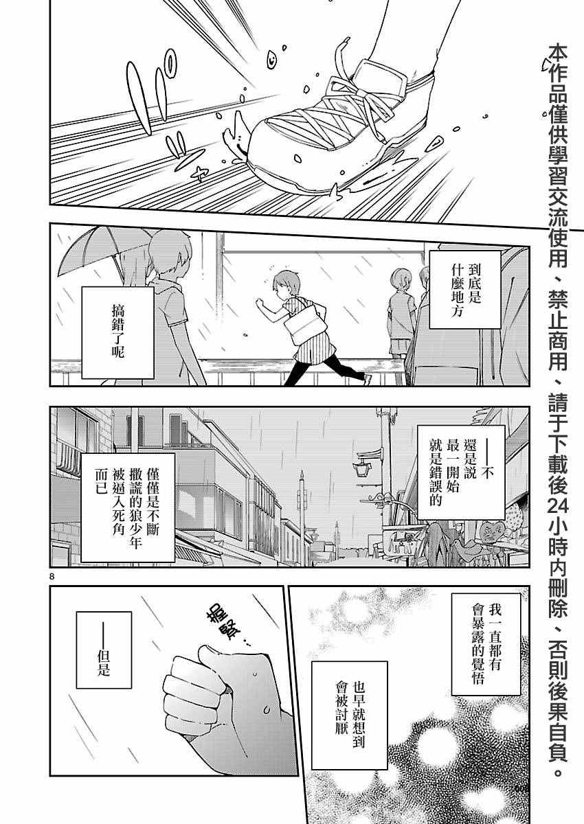 《狼少年今天也在说谎》漫画最新章节第19话免费下拉式在线观看章节第【8】张图片