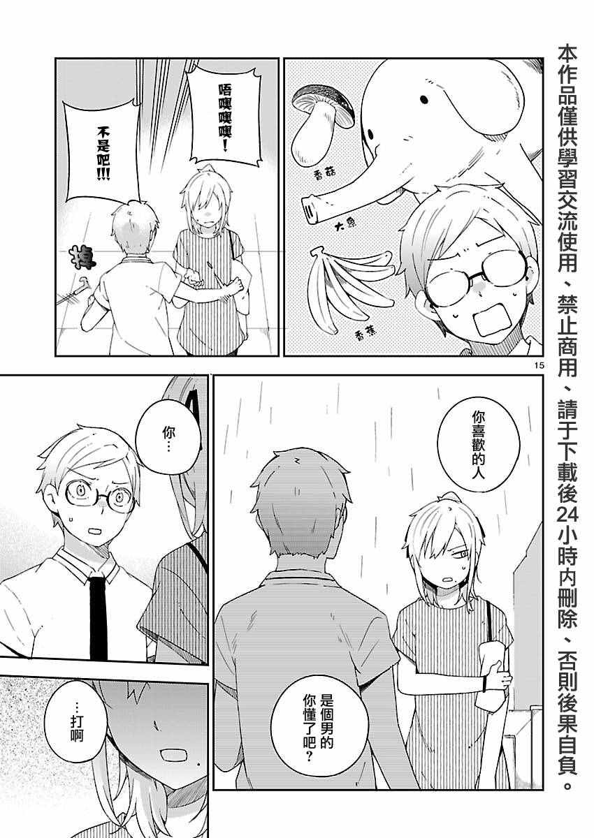 《狼少年今天也在说谎》漫画最新章节第19话免费下拉式在线观看章节第【15】张图片