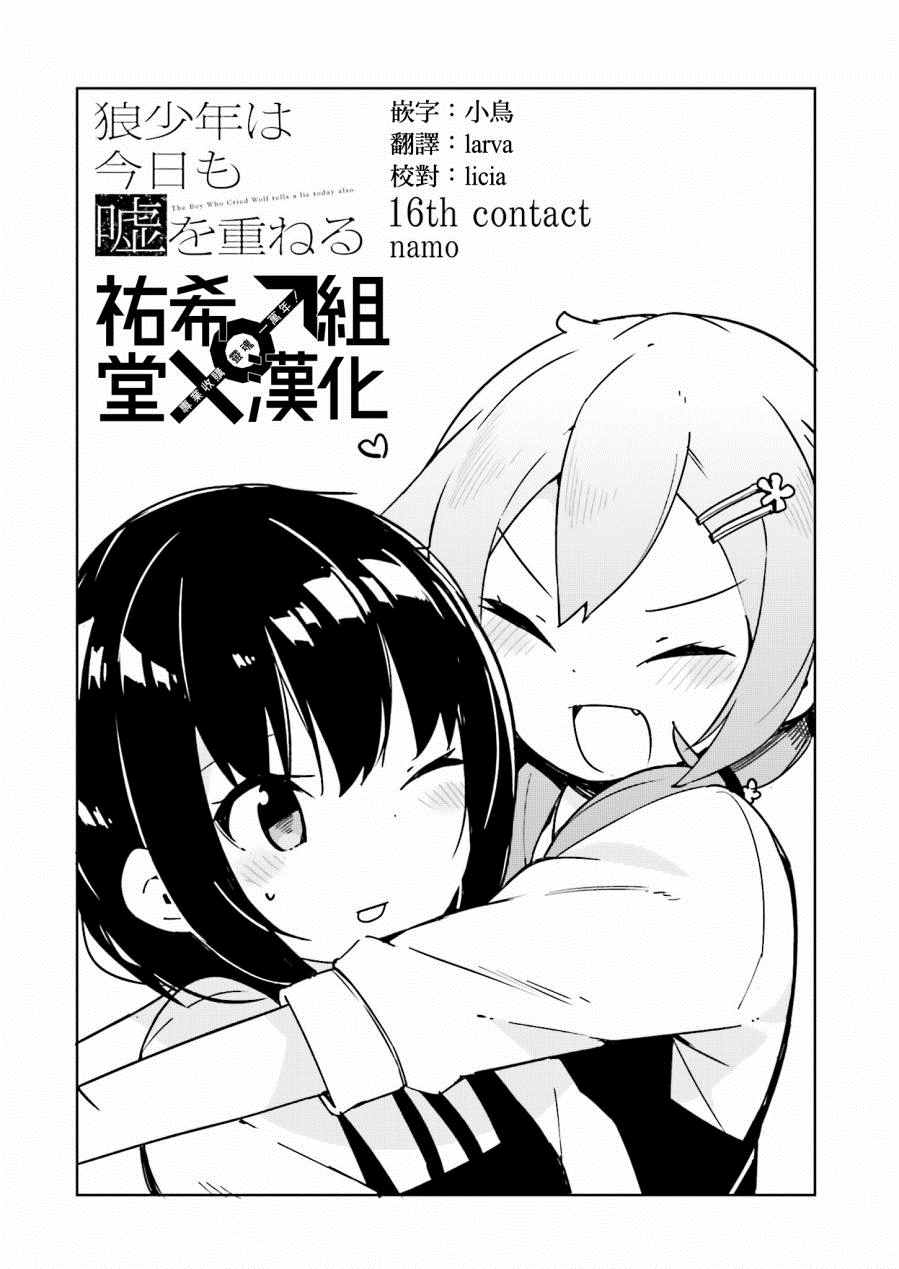 《狼少年今天也在说谎》漫画最新章节第16话免费下拉式在线观看章节第【4】张图片