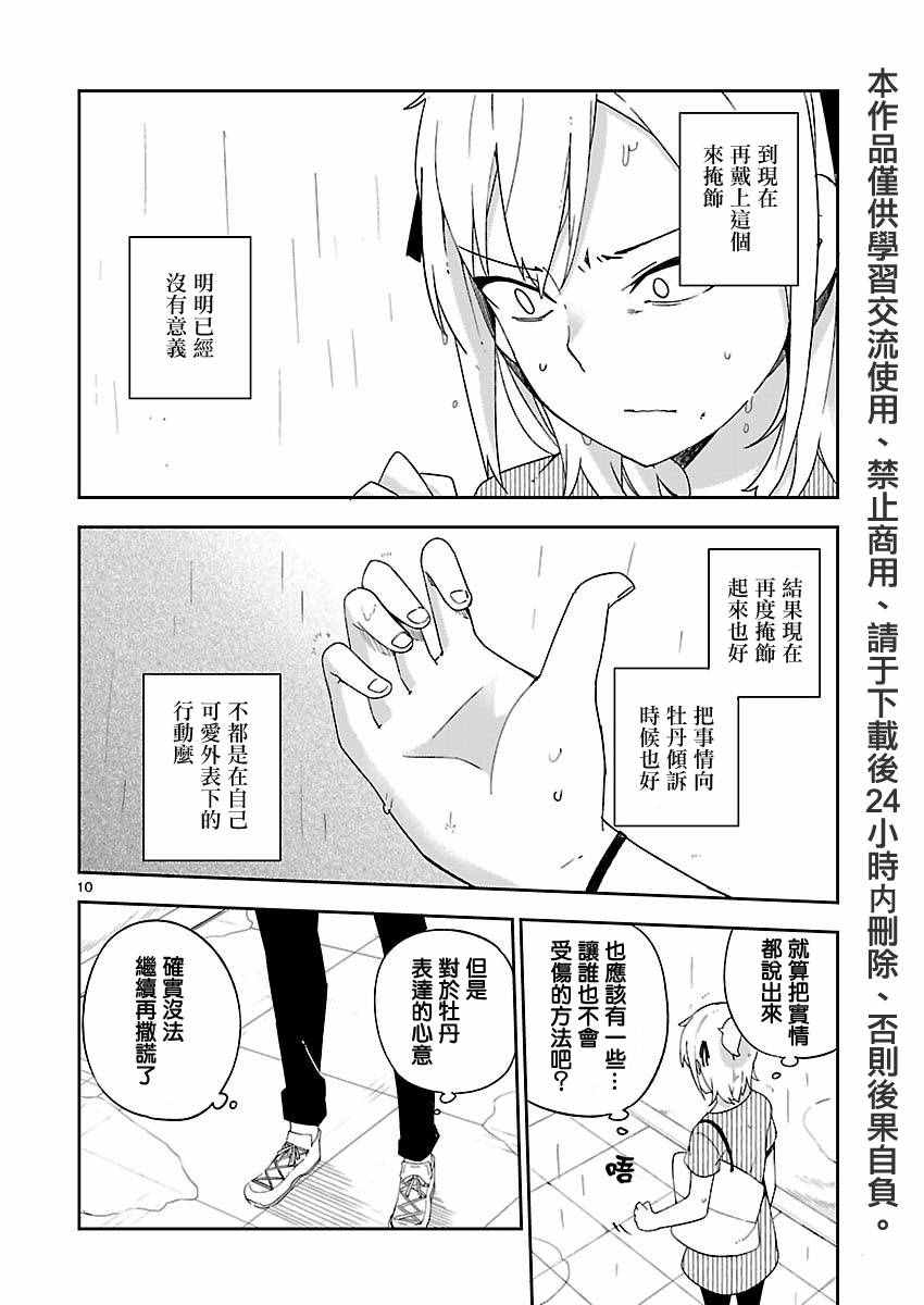 《狼少年今天也在说谎》漫画最新章节第19话免费下拉式在线观看章节第【10】张图片