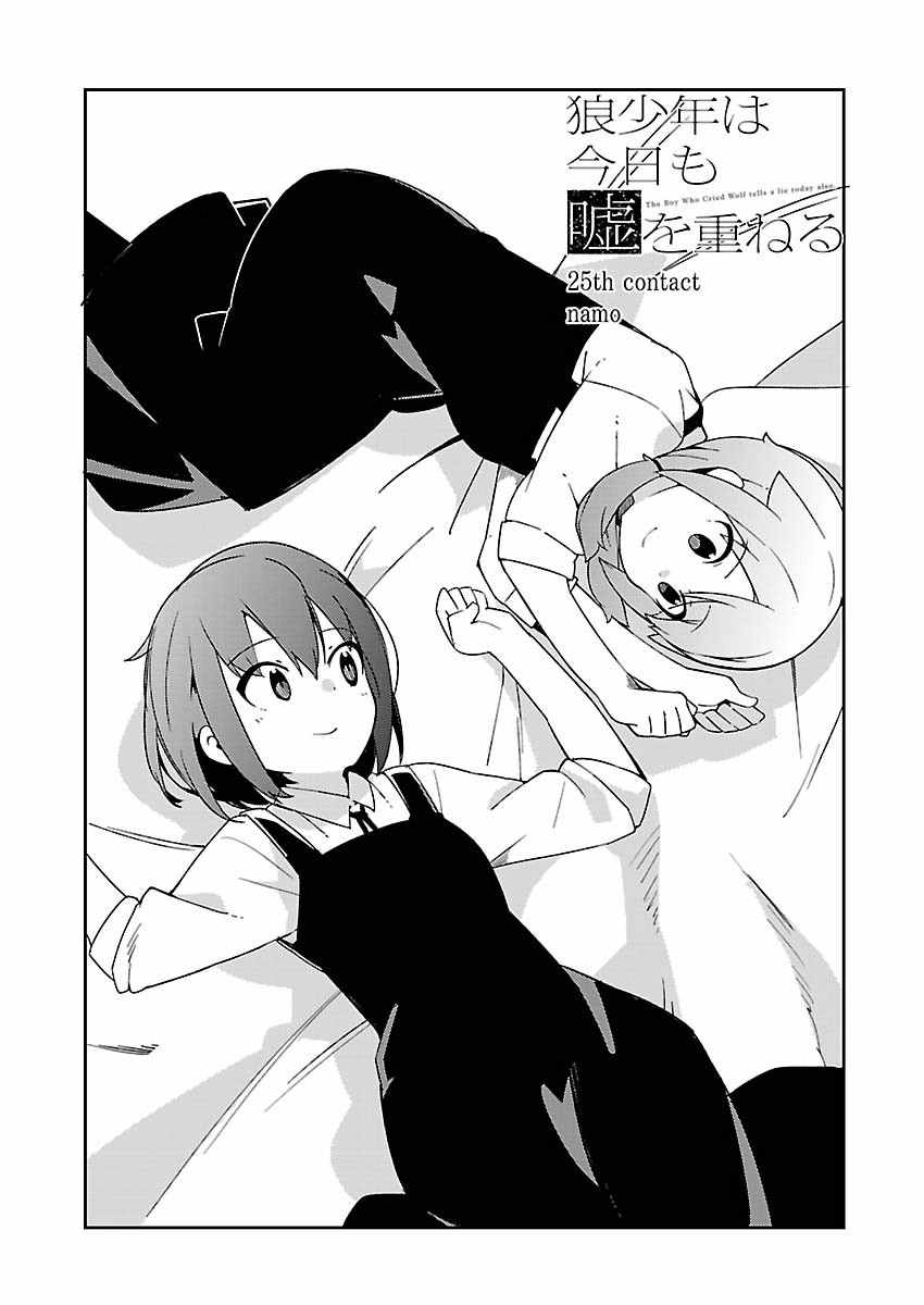 《狼少年今天也在说谎》漫画最新章节第25话免费下拉式在线观看章节第【1】张图片