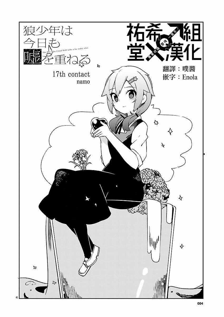 《狼少年今天也在说谎》漫画最新章节第17话免费下拉式在线观看章节第【4】张图片