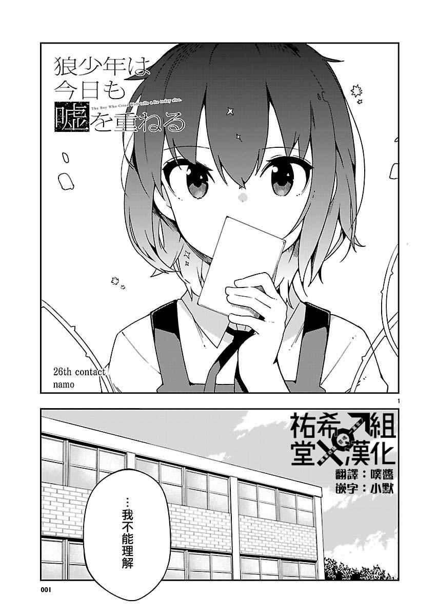 《狼少年今天也在说谎》漫画最新章节第26话免费下拉式在线观看章节第【1】张图片