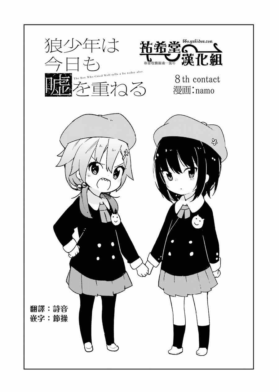 《狼少年今天也在说谎》漫画最新章节第8话免费下拉式在线观看章节第【2】张图片