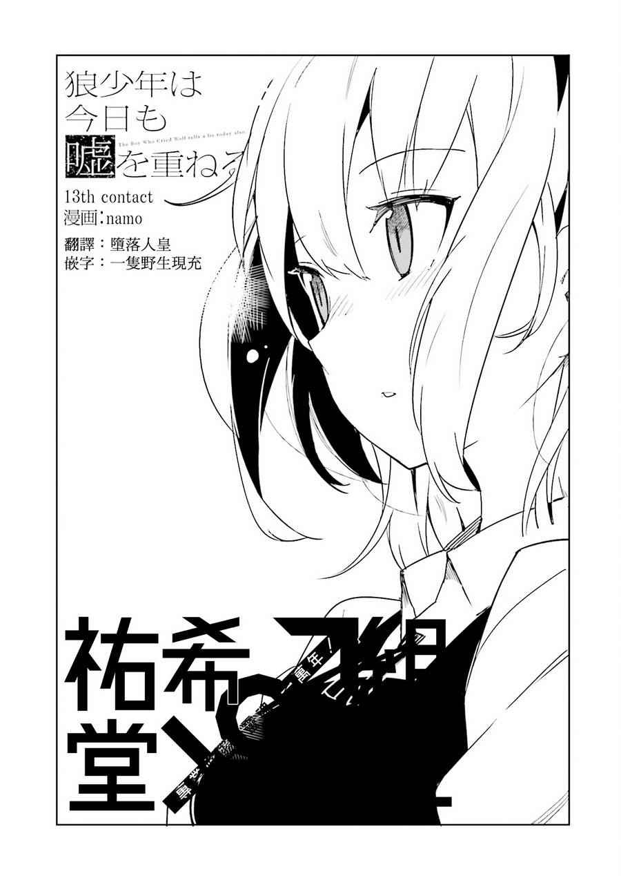 《狼少年今天也在说谎》漫画最新章节第13话免费下拉式在线观看章节第【1】张图片