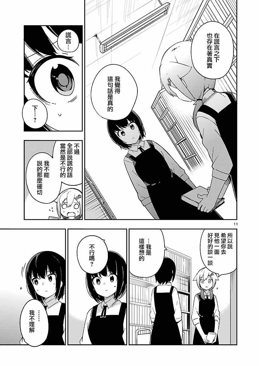 《狼少年今天也在说谎》漫画最新章节第26话免费下拉式在线观看章节第【11】张图片