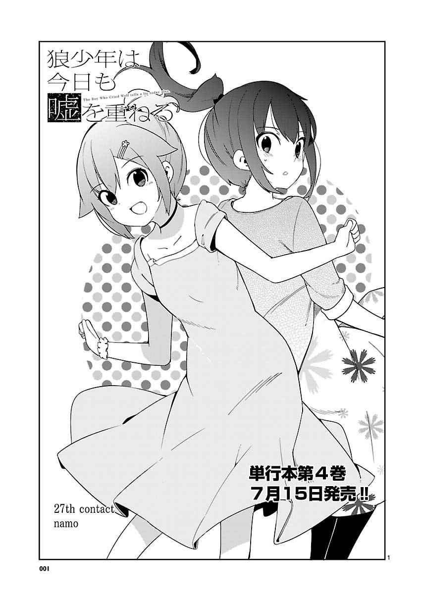 《狼少年今天也在说谎》漫画最新章节第27话免费下拉式在线观看章节第【1】张图片