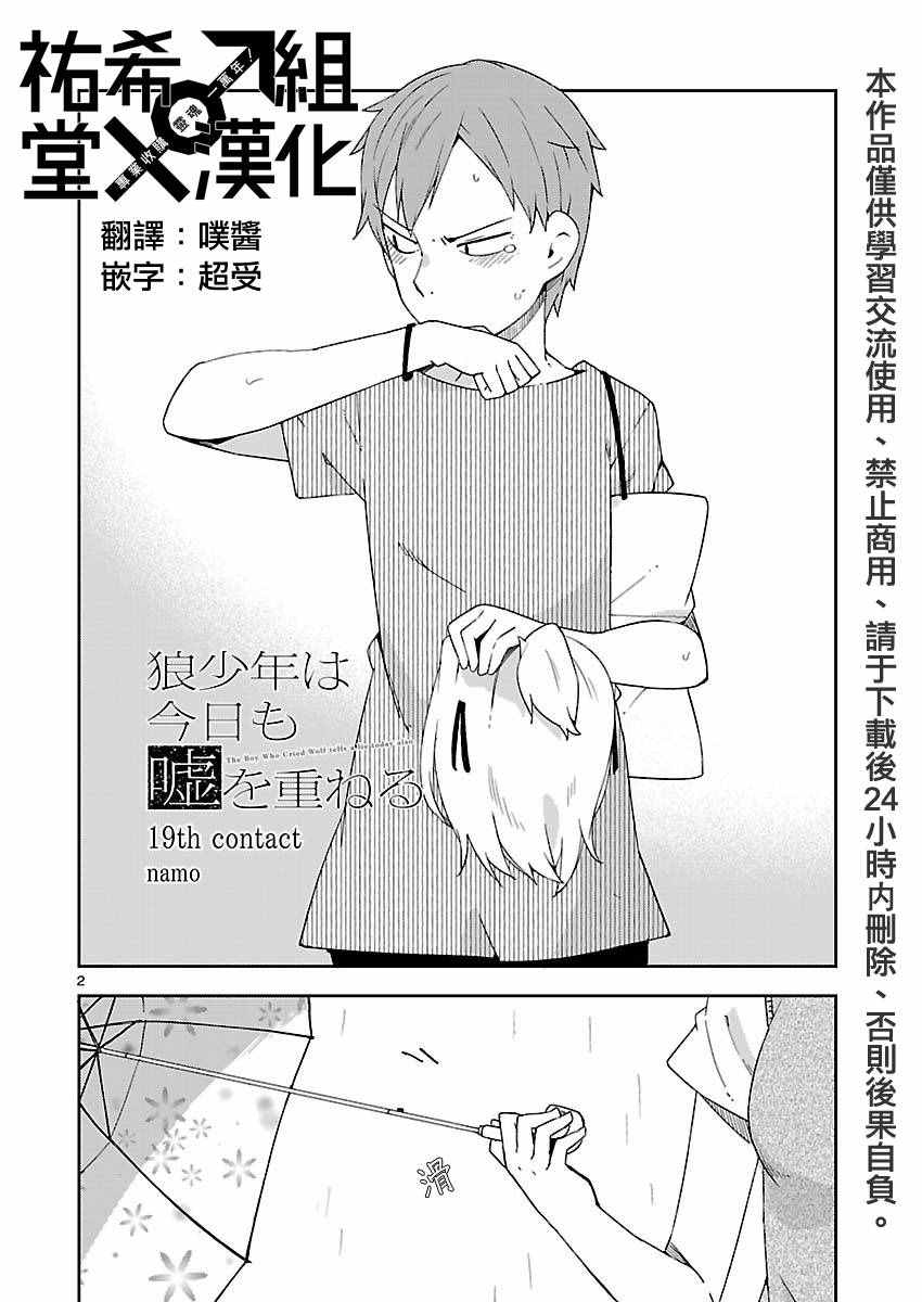 《狼少年今天也在说谎》漫画最新章节第19话免费下拉式在线观看章节第【2】张图片